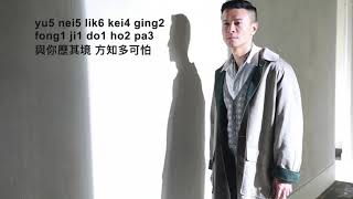 陳健安  在錯誤的宇宙尋找愛  歌詞 粵語拼音  廣東歌  Jyutpin English lyrics  Cantoneses song pinyin CantoPop 10s [upl. by Ahcirt]