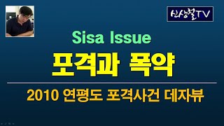 신상철TV  포격과 폭약  2010 연평도 포격사건 데자뷰 [upl. by Seessel]