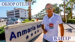 КИПР  АЙЯ НАПА  Anmaria Beach Hotel полный обзор от Mr All Inclusive [upl. by Ahseiyk]