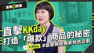 直擊KKday 入職就有5天有薪旅遊假、高雄人也通勤來上班？！最會故事行銷的團隊，如何打造「款款爆款」企劃？【Next Company ON！直擊新商業】EP2 [upl. by Teresina]