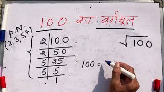 √100  100 ka vargmul  Square root  Hindi  Surendra khilery [upl. by Ettelliw827]