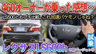 【LS600h】総馬力445のバケモノを460オーナーが乗った結果‥こんなに差があるの！？試乗「レクサスLS600h中期バージョンU」 [upl. by Arrimat]