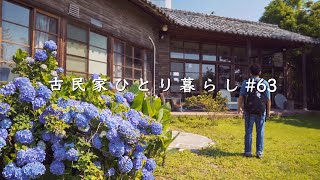 理想の古民家みつけた｜DIYで生き返った熱海の稲村ハウス｜前川國男｜魚久｜初島【田舎暮らし】A Dreamy House（Inamura House｜Atami Shizuoka） [upl. by Astred33]