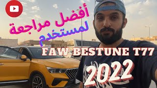 مراجعة إستخدام لـ FAW Bestune T77 2022 بعد التجربـة 🚗🤩 [upl. by Rodriguez442]