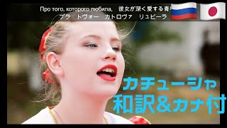 カチューシャ ロシア語・日本語訳・カタカナ付き ロシアと旧ソ連・中央アジアの人たちで唄うカチューシャ Katyusha Катюша [upl. by Ameyn]