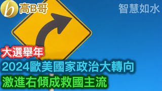 大選舉年 2024歐美國家政治大轉向 激進右傾成救國主流 ［智慧如水 – 高B哥 GBG］ 20240101 [upl. by Chap644]