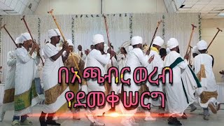 ሰርግ በአጫብር ወረብ achaber wereb mezmur [upl. by Aivekal]