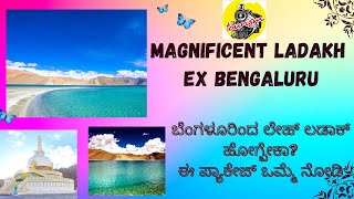 IRCTC Leh Ladakh Air Tour Package Ex Bengaluru  ಬೆಂಗಳೂರಿಂದ ಲೇಹ್  ಲಡಾಕ್ ಹೋಗೊರಿಗೆ Good News [upl. by Aisak183]