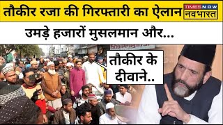 Bareilly News Live । Maulana Tauqeer Raza के बयान से बरेली में तनाव सुरक्षाबल किए गए तैनात [upl. by Ainnos589]