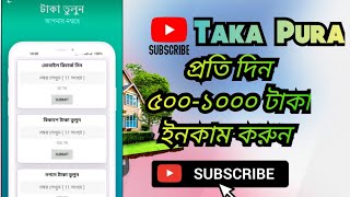 Taka Pura Apps থেকে টাকা ইনকাম করার সহজ উপায়  Hasib Tech Bangla  How To Make Money Online 2024 [upl. by Nadiya92]