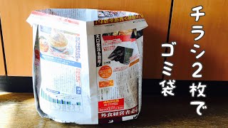 【チラシで作る深めのゴミ袋箱】新聞紙の半分のサイズ2枚で大きめのゴミ袋無料のチラシで節約ミニマリスト主婦 [upl. by Idissac]