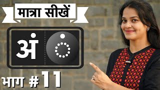 कैसे सिखाएँ अं की मात्रा  tips to teach an matra in Hindi by intuitive WAYS [upl. by Nirej]