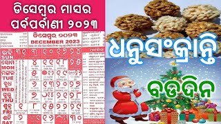 niranjansatapathyodiaodia calendarodia calendar 2023odia calendar 2023 decemberdecember 2023 [upl. by Hutner]