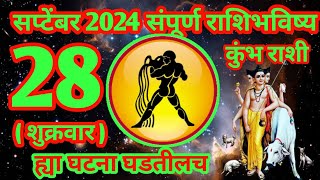 28 सप्टेंबर 2024 कुंभ संपूर्ण राशी भविष्य [upl. by Aztiram]