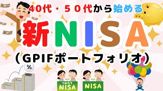 〈新NISA対応〉40代・５０代向け投資ポートフォリオ GPIF年金積立金管理運用独立行政法人） [upl. by Cony473]