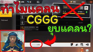 FreeFire ปิดตำนานแคลนดัง CGGG❓ ยุบแคลนเพราะอะไร ยุบจริงหรือหลอก คลิปนี้มีคำตอบ❓ ห้ามพลาด [upl. by Aronle82]