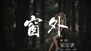 窗外  吳宗憲『都是我不對 你沒有不對』【動態歌詞Lyrics】 [upl. by Light]