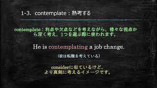 think consider contemplate reflect deliberate ponderの違い [upl. by Yrehcaz]