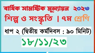 ৭ম শিল্প ও সংস্কৃতি  ২য় কর্মদিবস  ৭ম শ্রেণি শিল্প ও সংস্কৃতি এসাইনমেন্ট ২০২৩ [upl. by Attenad]