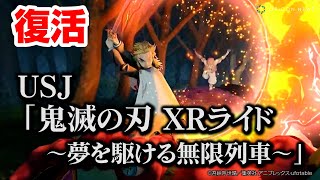 USJ、『鬼滅の刃 XRライド』が復活！炭治郎＆煉獄さんと「無限列車」乗り込むVRジェットコースター [upl. by Lesser280]