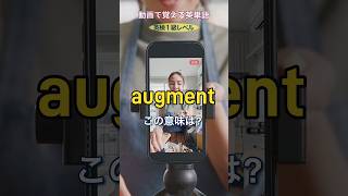 augment の意味は？【１級レベル英単語 No81】 英検1級 英単語 英語 英語学習 リスニング TOElC [upl. by Puduns]