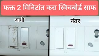 स्विचबोर्ड साफ कसे करावे।switchboard cleaning in 2 minute।स्विचबोर्ड क्लिनिंग homerecipestips [upl. by Brace]