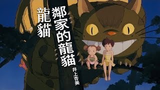 龍貓主題曲  鄰家的龍貓 含歌詞字幕  となりのトトロ  My Neighbor Totoro  井上杏美 [upl. by Reuben]