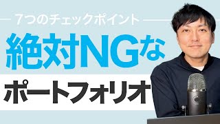 【WEBデザイン】ポートフォリオサイトで絶対NGな7つの事 [upl. by Uzzia]