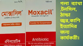 Moxacilমোক্সাসিল খাওয়ার নিয়মপার্শ্ব প্রতিক্রিয়া সমন্ধে বিস্তারিত আলোচনা। [upl. by Casia]