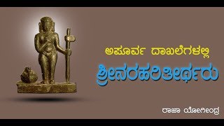 Shri Narahari theertharu [upl. by Philps]