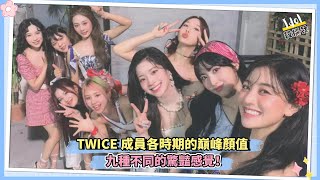 TWICE成員各時期的巔峰顏值 九種不同的驚豔感覺！ [upl. by Aiotal252]