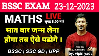 ऐसे प्रश्न पूछे जाते है SSC के EXAM मे  BSSC  SSC GD  UP POLICE  MATH  Vipin Sir [upl. by Niaz]