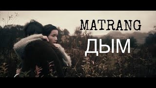 MATRANG  Дым 2020 [upl. by Desma247]