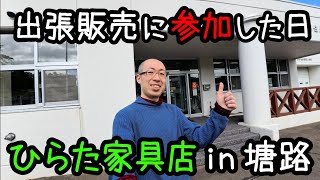 【ひらた家具店】出前商店街に参加したとある日の様子【標茶町】 [upl. by Sparky]