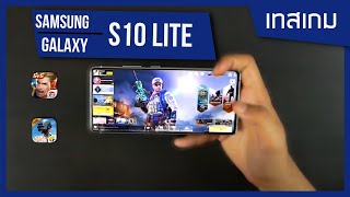 ทดสอบเกม Samsung Galaxy S10 lite ปรับสุด  อัดหน้าจอ [upl. by Guntar]