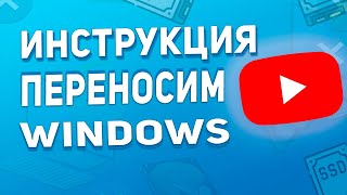 Как перенести Windows на SSD  Клонируем Windows с HDD на SSD в 2024 году [upl. by Noid]