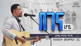 በገና ሆይ  Yohannes Girma ft Zetseat Choir ዮሐንስ ግርማ ከዘጸአት መዘምራን ጋር  አመታዊ ኮንፍራንስ 2015 ዓም  Geja KHC [upl. by Engis]