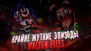 КРАЙНЕ ЖУТКИЕ ЭПИЗОДЫ WALTEN FILES [upl. by Noied]