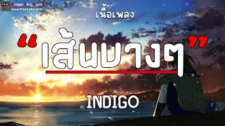 เส้นบางๆ  INDIGO เนื้อเพลง [upl. by Attecnoc]