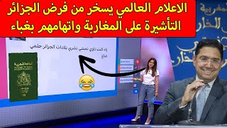 شاهد كيف تكلم الاعلام العالمي على فرض التأشيرة على المغاربة واتهامهم اتهامات غبية [upl. by Armanda]