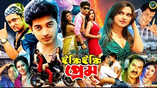 ইঞ্চি ইঞ্চি প্রেম  Inchi Inchi Prem  Bangla Romantic Movie  Bappi  Bobi  Ganghuya [upl. by Reta30]