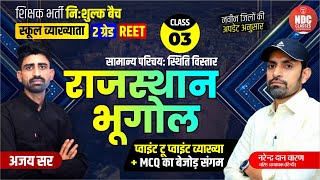 Class 03  राज का भूगोलनवीन परिचय School Lecturer First paper  Free Classes For All Exams [upl. by Ardnasela]