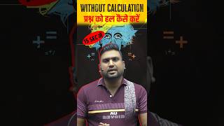 Without Calculation प्रश्न कैसे हल करें 🤔Calculation Tricks in Maths [upl. by Eeclehc553]