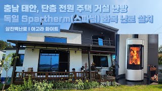 삼진벽난로 충남 태안 단층 전원주택 거실 난방 독일 Spartherm社 스파썸 노출형 화목 난로 아고라 화이트’ 설치 l 인테리어 홈 데코 귀농 귀촌 시골살이 별채 l [upl. by Mercy]