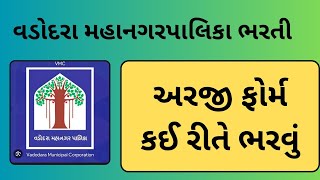 vmc recruitment 2024 વડોદરા મહાનગરપાલિકા ભરતી [upl. by Yemerej]