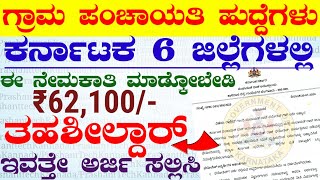 Karnataka Gram Panchayat New jobs Recruitment 2024  ಕರ್ನಾಟಕ ಗ್ರಾಮ ಪಂಚಾಯಿತಿ ಹುದ್ದೆಗಳು [upl. by Atsed]