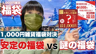 【福袋】安定の福袋と謎の福袋対決（これは何ですの？）1000円雑貨 楽天市場 [upl. by Seiden]