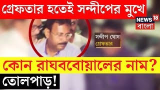 RG Kar News LIVE  গ্রেফতার হতেই Sandip এর মুখে কোন রাঘববোয়ালের নাম তোলপাড়  Bangla News [upl. by Skoorb]