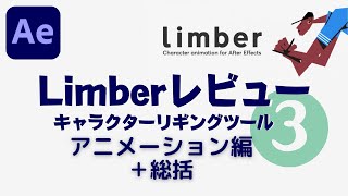 【After Effects】Limberレビュー：超オススメの2Dキャラクターリギングツール：アニメーション編総括 [upl. by Ami]