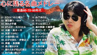 60歳以上の人々に最高の日本の懐かしい音楽🎶歌謡曲 6070年代🎶J POP 懐メロ名曲おすすめ人気J POPベストヒット🎶 [upl. by Yadseut]